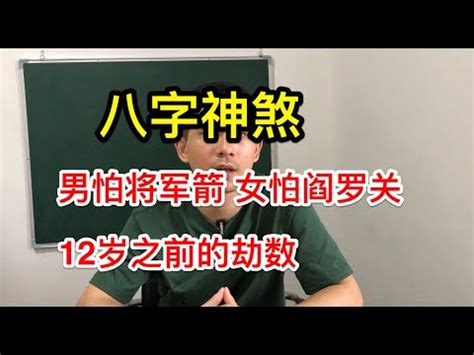 小兒36關煞|八字神煞借鑑篇——小兒關煞以及化解大全，非常實用，收藏吧